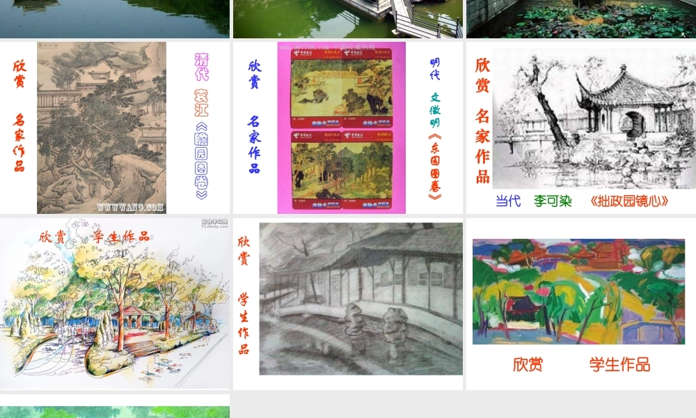 苏教小学美术六下《第7课美丽的园林》PPT课件.ppt