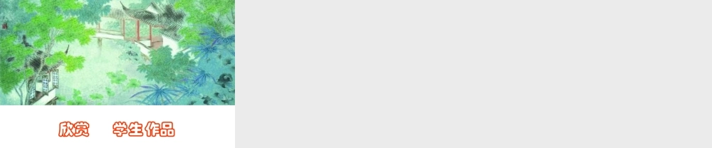 苏教小学美术六下《第7课美丽的园林》PPT课件.ppt