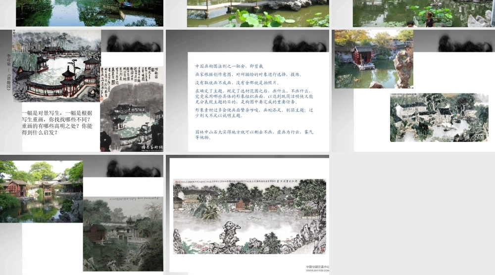 苏教小学美术六下《第8课水墨园林》PPT课件.ppt