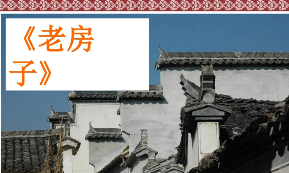 苏教小学美术四上《第12课老房子》PPT课件 (1) .ppt