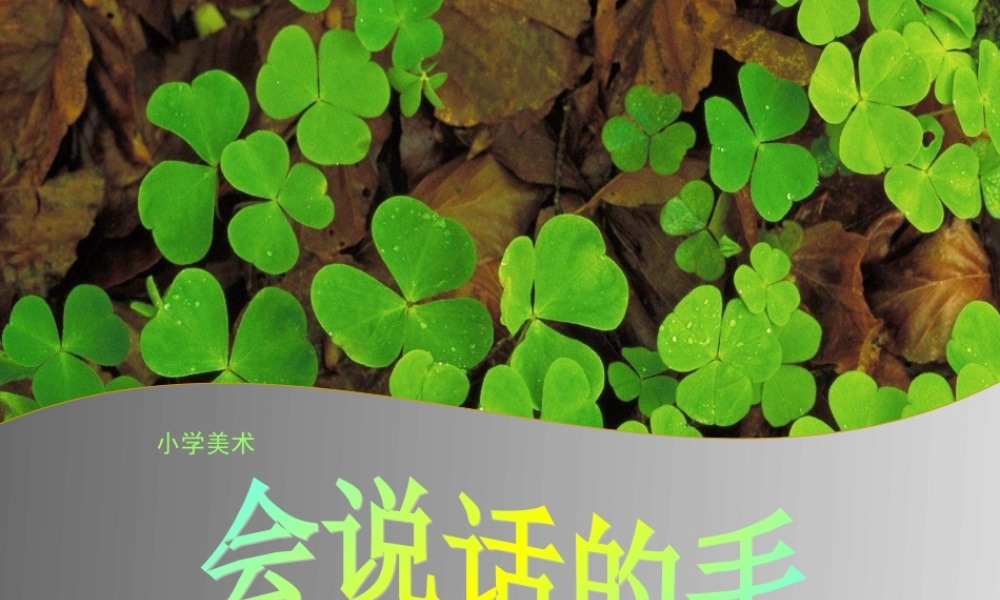 苏教小学美术四上《第16课会说话的手一》PPT课件 (1) .ppt