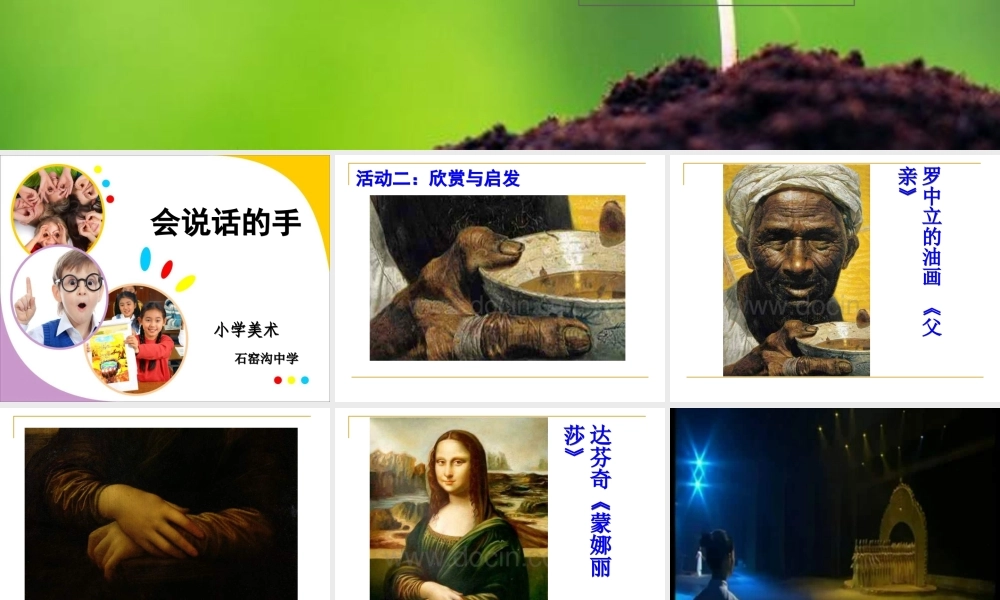 苏教小学美术四上《第17课会说话的手二》PPT课件 (1) .ppt