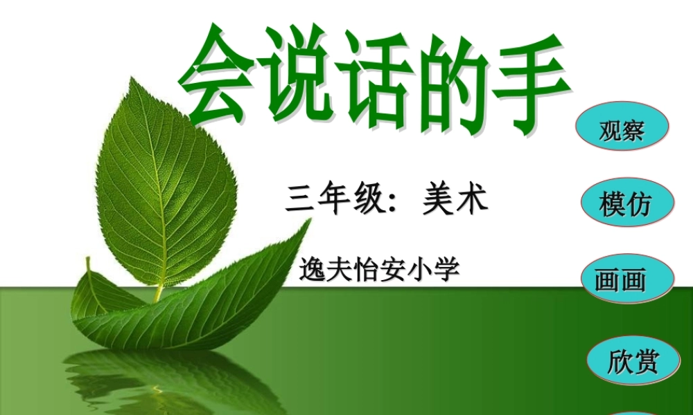苏教小学美术四上《第16课会说话的手一》PPT课件 (2) .ppt
