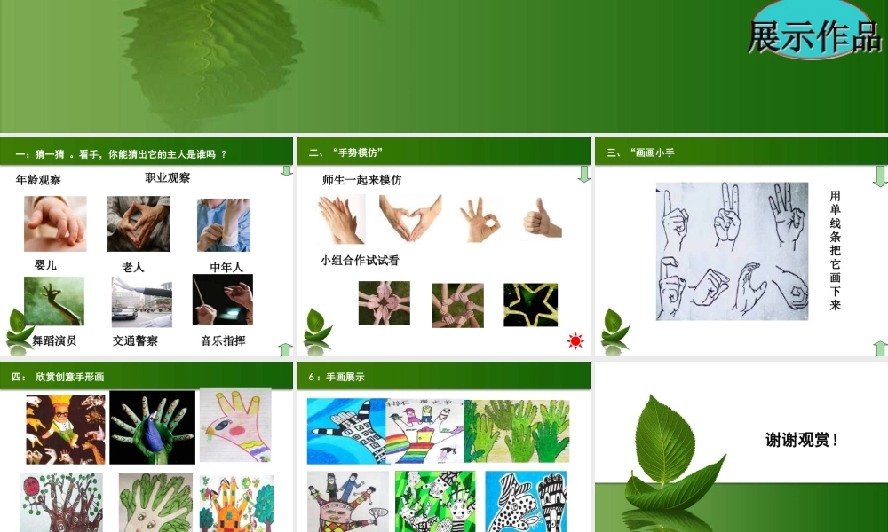 苏教小学美术四上《第16课会说话的手一》PPT课件 (2) .ppt