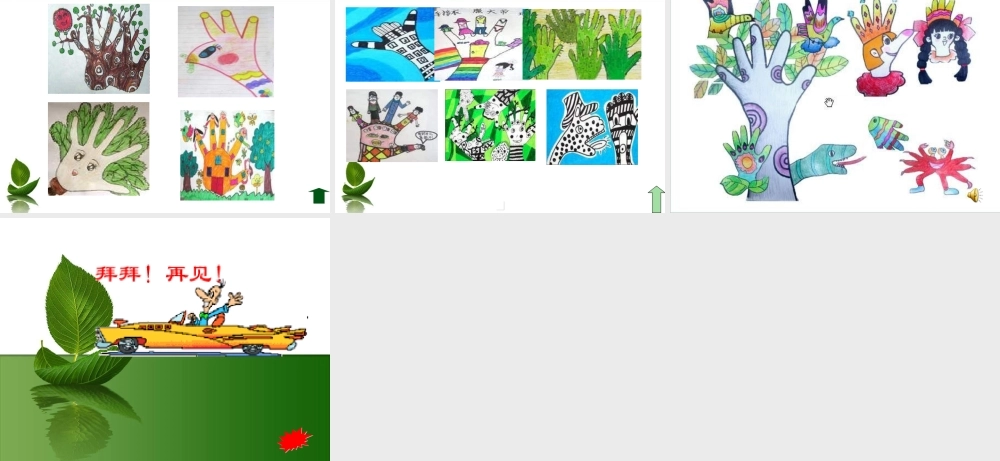 苏教小学美术四上《第17课会说话的手二》PPT课件 (2) .ppt