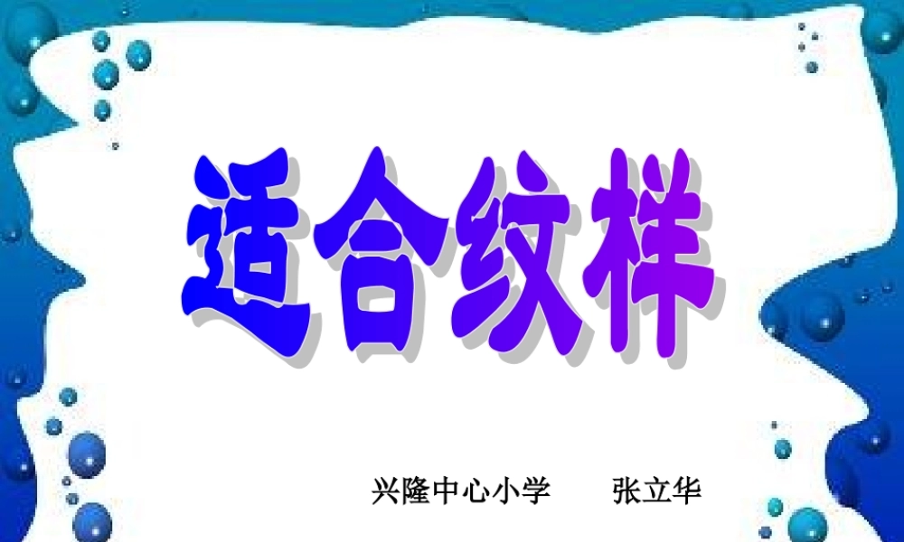苏教小学美术四上《第18课适合纹样》PPT课件.ppt