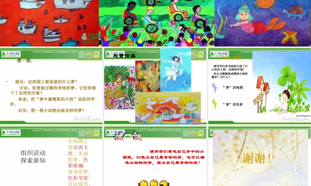 苏教小学美术四上《第2课奇怪的梦》PPT课件 (2).ppt