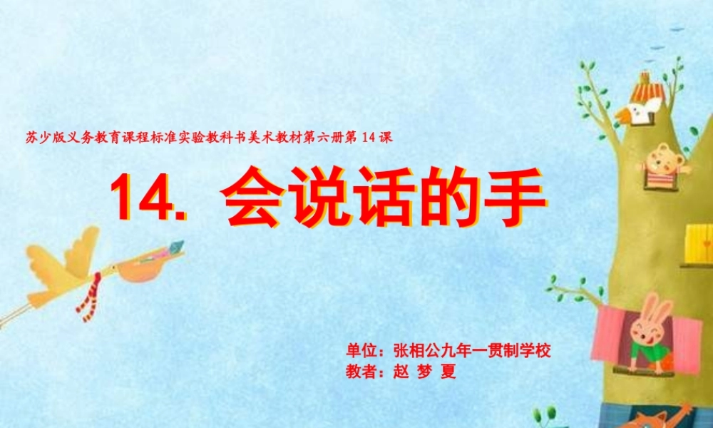 苏教小学美术四上《第17课会说话的手二》PPT课件 (3) .ppt