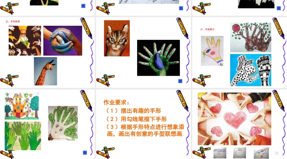 苏教小学美术四上《第17课会说话的手二》PPT课件 (3) .ppt