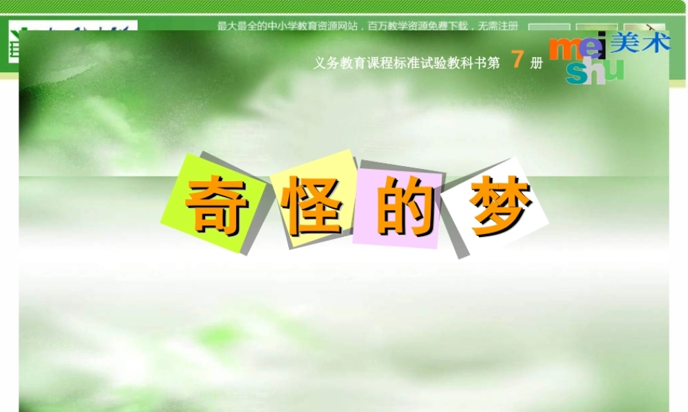 苏教小学美术四上《第2课奇怪的梦》PPT课件 (1).ppt