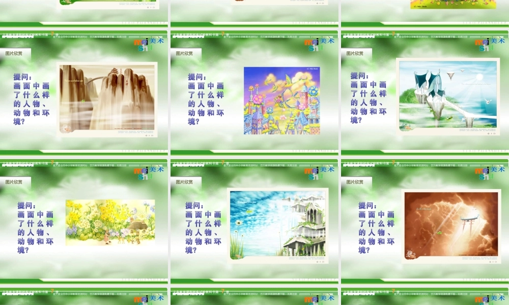 苏教小学美术四上《第2课奇怪的梦》PPT课件 (1).ppt