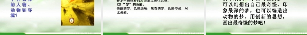 苏教小学美术四上《第2课奇怪的梦》PPT课件 (1).ppt