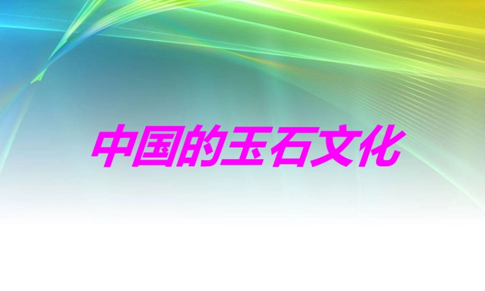 苏教小学美术四上《第20课玉石文化（二）》PPT课件.ppt
