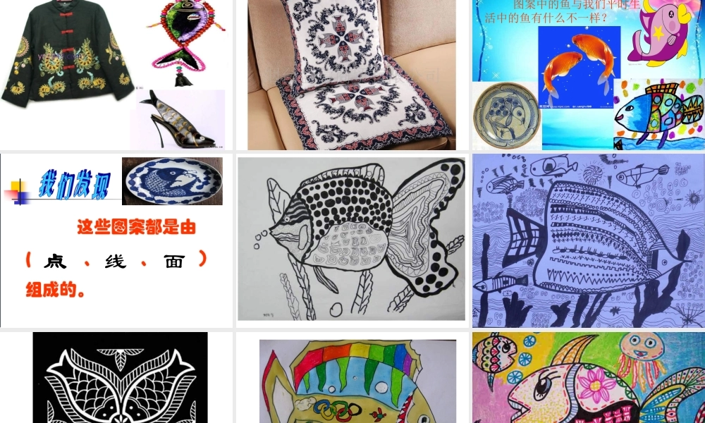 苏教小学美术四上《第9课鱼的纹样》PPT课件 (2) .ppt
