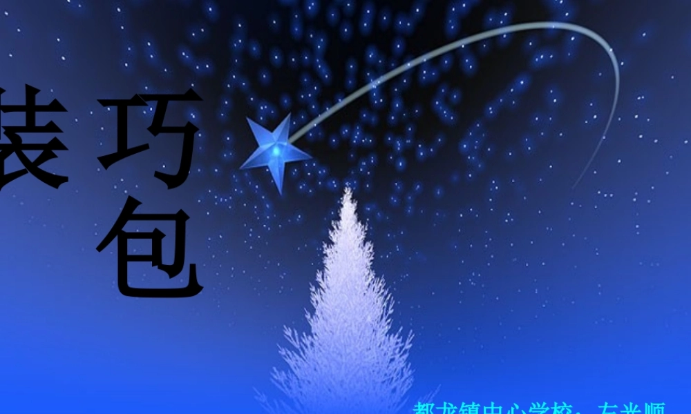 苏教小学美术四下《第10课巧包装》PPT课件.ppt