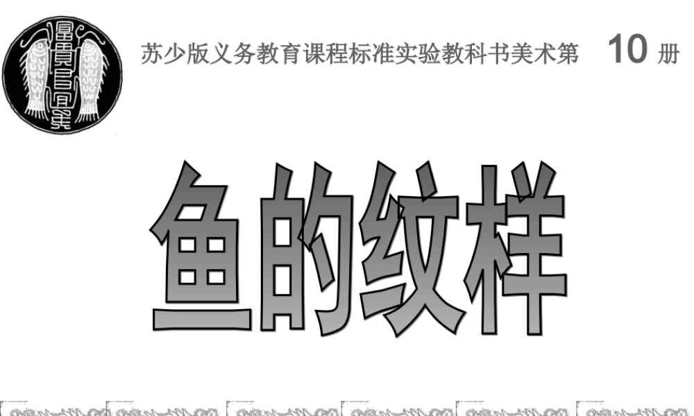 苏教小学美术四上《第9课鱼的纹样》PPT课件 (3) .ppt