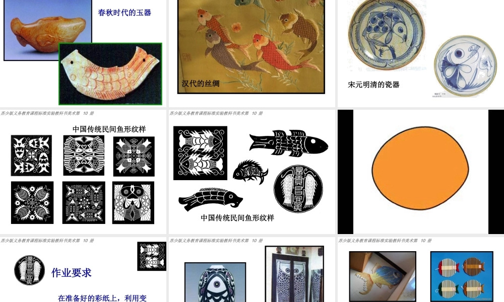 苏教小学美术四上《第9课鱼的纹样》PPT课件 (3) .ppt
