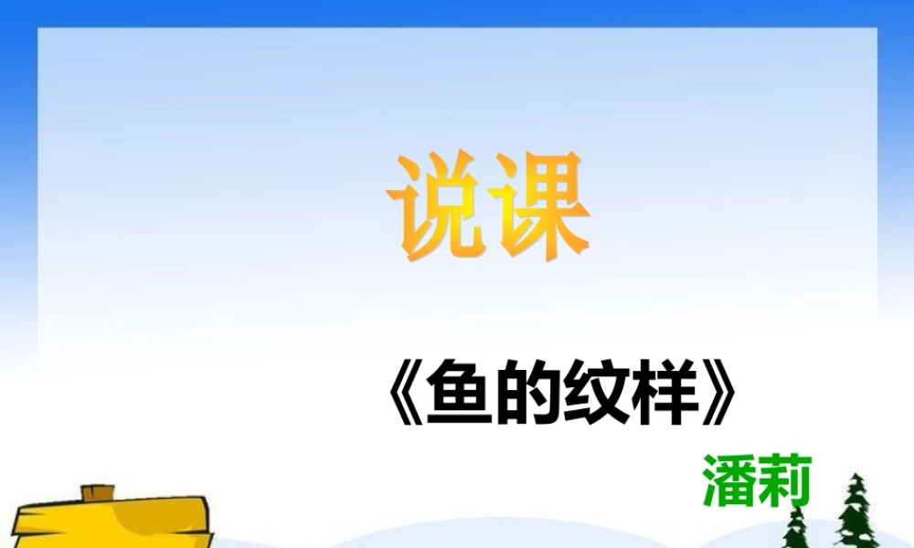 苏教小学美术四上《第9课鱼的纹样》PPT课件 (1) .ppt