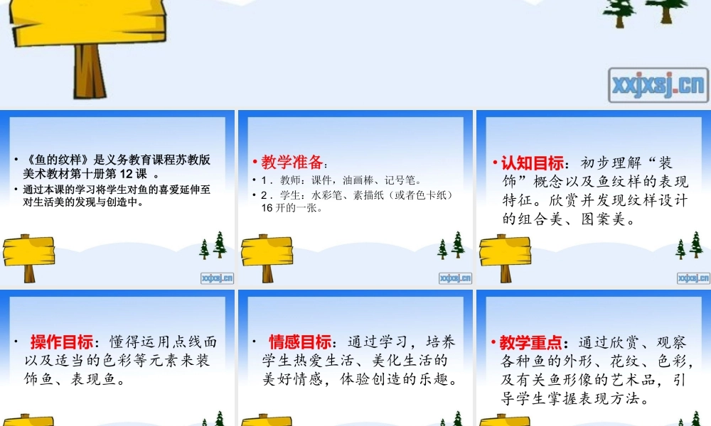 苏教小学美术四上《第9课鱼的纹样》PPT课件 (1) .ppt