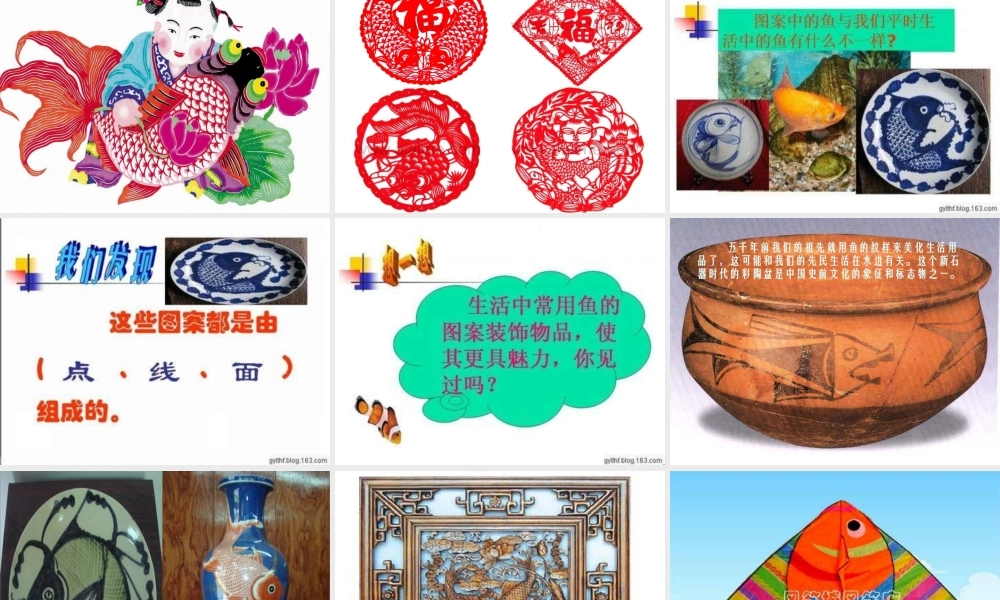 苏教小学美术四上《第9课鱼的纹样》PPT课件 (1) .ppt