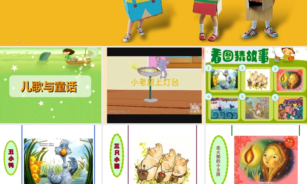 苏教小学美术四下《第12课儿歌和童话》PPT课件.ppt