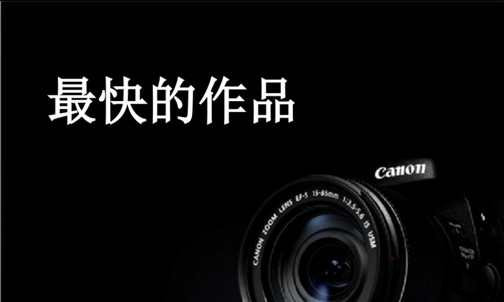 苏教小学美术四下《第13课最快的作品》PPT课件.ppt