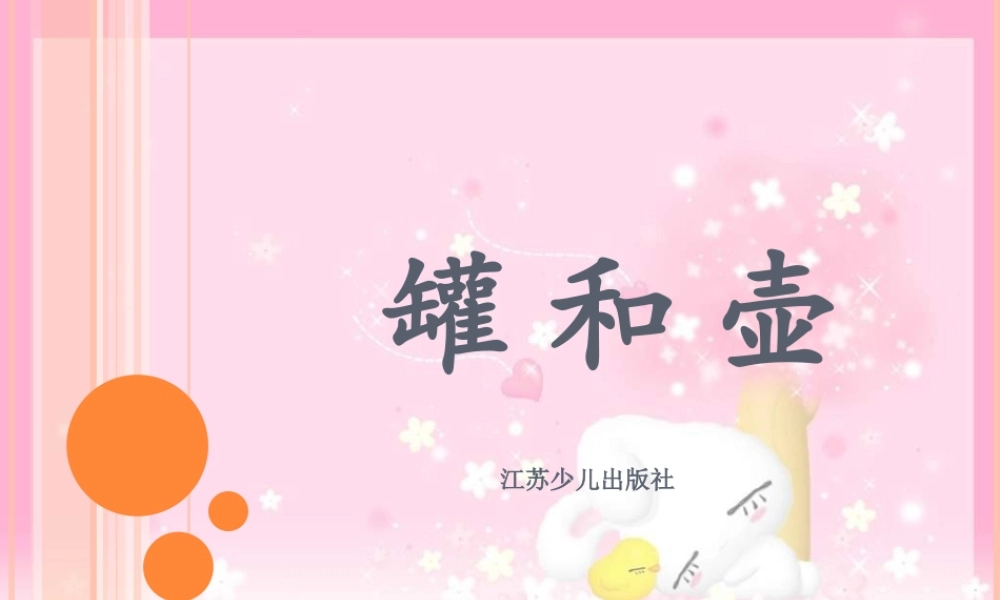 苏教小学美术四下《第18课罐和壶一》PPT课件.ppt