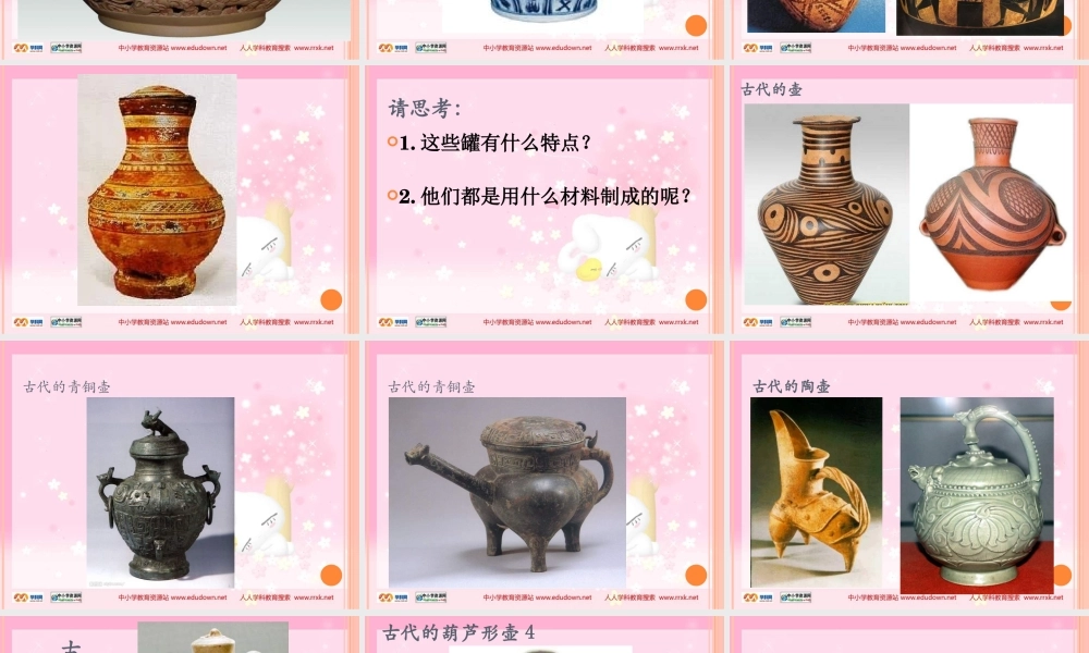 苏教小学美术四下《第18课罐和壶一》PPT课件.ppt