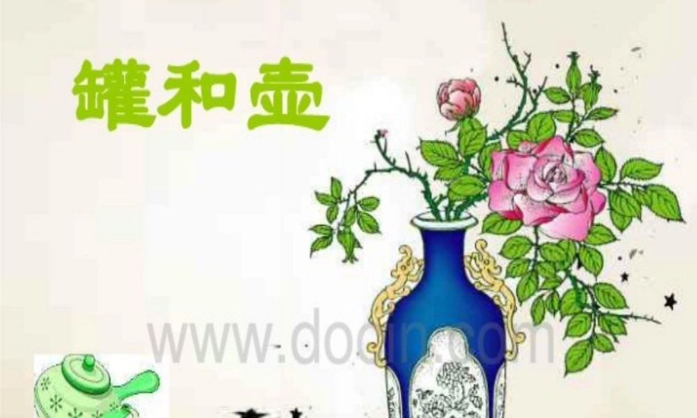 苏教小学美术四下《第19课罐和壶二》PPT课件.ppt