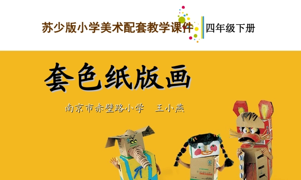 苏教小学美术四下《第5课套色纸版面》PPT课件.ppt