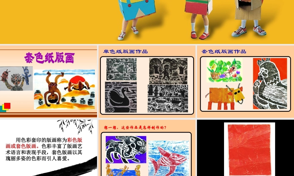 苏教小学美术四下《第5课套色纸版面》PPT课件.ppt