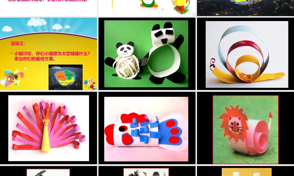 苏教小学美术四下《第4课纸卷魔术》PPT课件.ppt