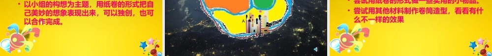 苏教小学美术四下《第4课纸卷魔术》PPT课件.ppt