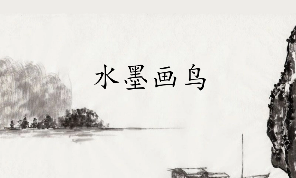 苏教小学美术四下《第9课水墨画鸟》PPT课件.ppt