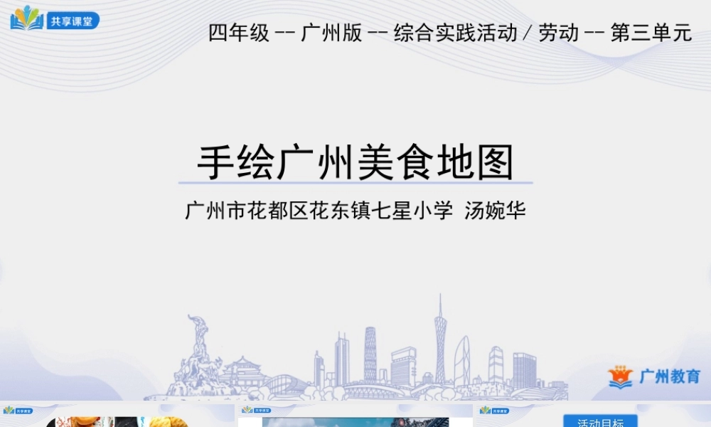 课时10_第三单元 广府美食小达人_第2课时 手绘广州美食地图-课件.ppt