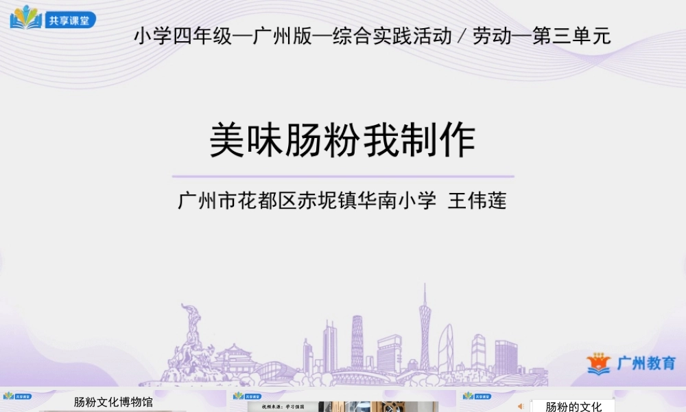 课时11_第三单元 广府美食小达人_第3课时 美味肠粉我制作-课件.ppt