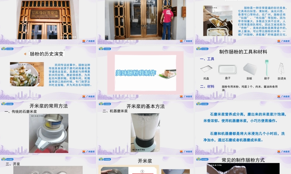课时11_第三单元 广府美食小达人_第3课时 美味肠粉我制作-课件.ppt