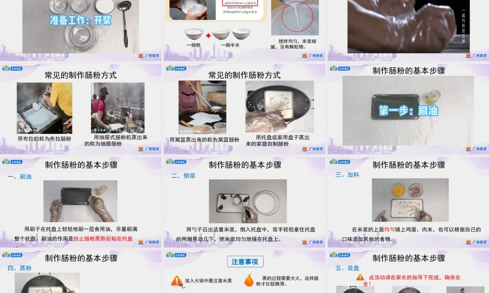 课时11_第三单元 广府美食小达人_第3课时 美味肠粉我制作-课件.ppt