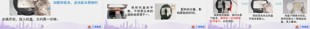 课时11_第三单元 广府美食小达人_第3课时 美味肠粉我制作-课件.ppt