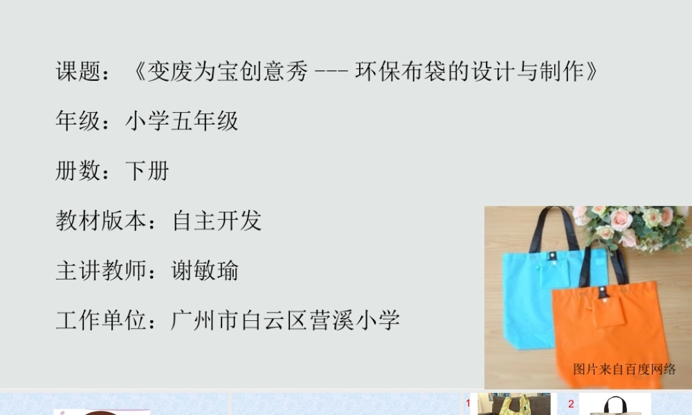 课时13_全部课程_第1课时 变废为宝创意秀-课件.pptx