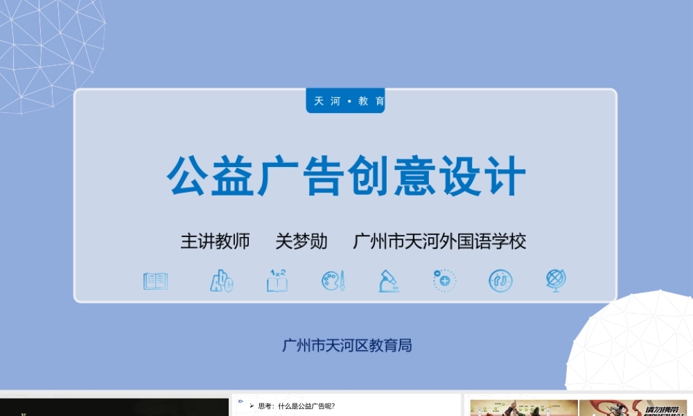 课时13_全部课程_第1课时：公益广告创意设计-课件【虚拟宝库网www.xunibaoku.com】.pptx