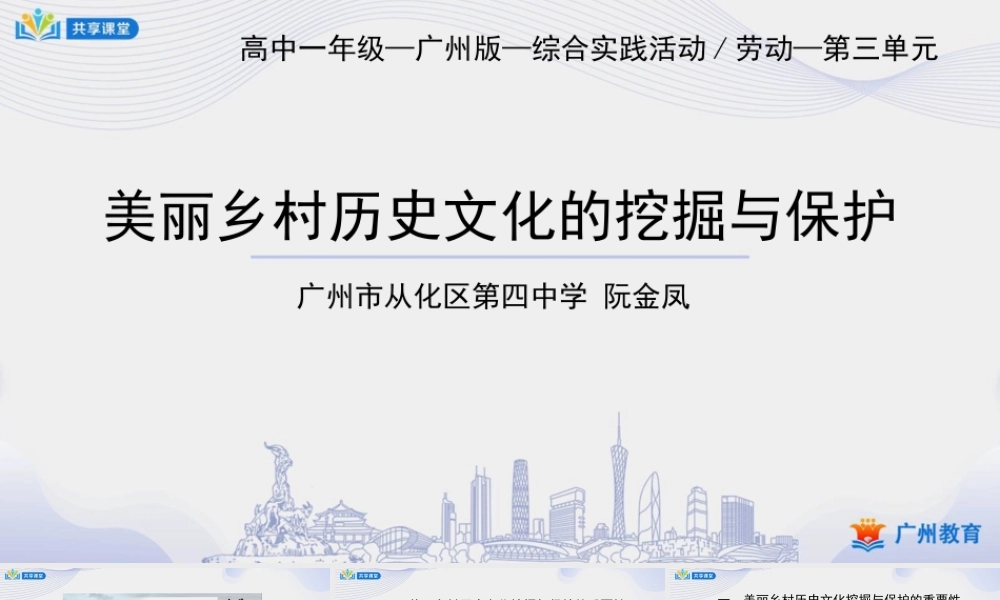 课时12_第四单元 美丽乡村新变化_第2课时美丽乡村历史文化的挖掘与保护-课件.pptx