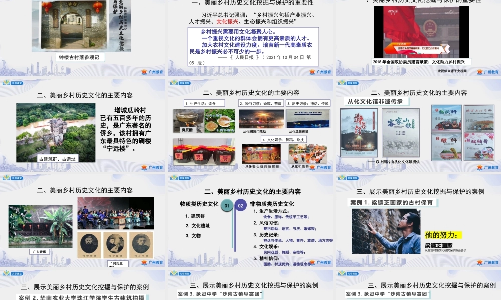 课时12_第四单元 美丽乡村新变化_第2课时美丽乡村历史文化的挖掘与保护-课件.pptx