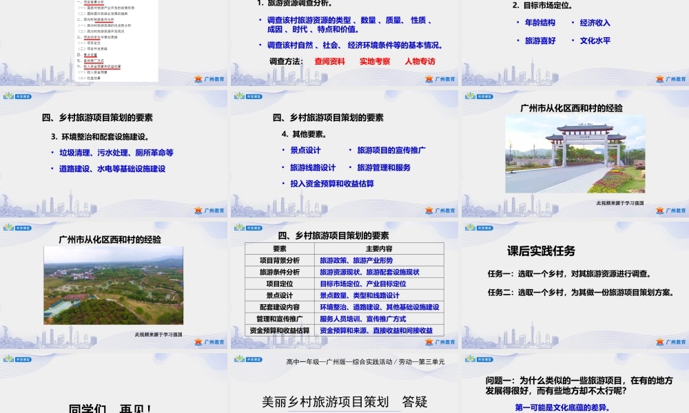 课时13_第四单元 美丽乡村新变化_第三课时 美丽乡村旅游项目策划-课件.pptx