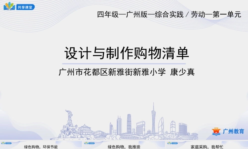 课时13_第四单元 我是家庭采购员_设计与制作购物清单（二）-课件.pptx