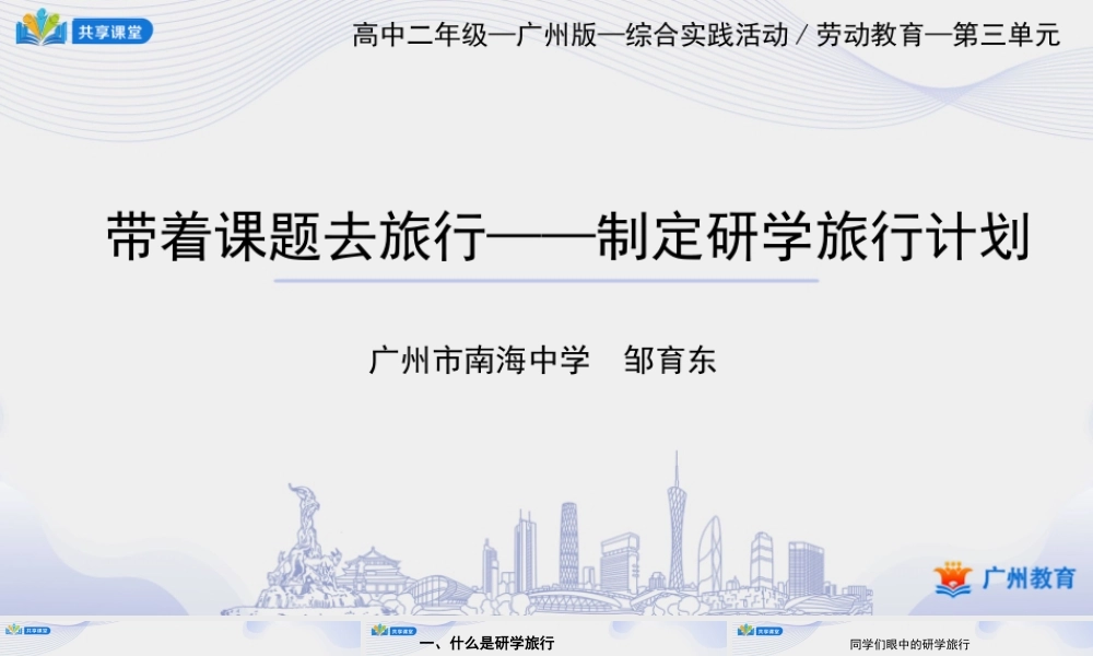 课时14_第三单元 带着课题去旅行_第1课时 制定研学旅行计划-课件【虚拟宝库网www.xunibaoku.com】.pptx