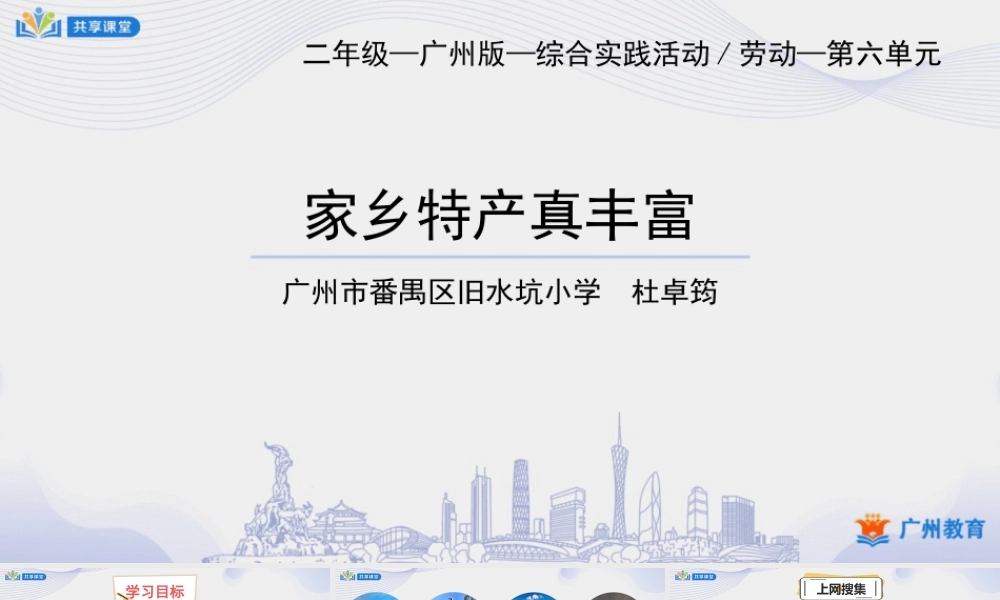 课时14_第六单元：家乡特产推介会_第1课时 家乡特产真丰富-课件.ppt