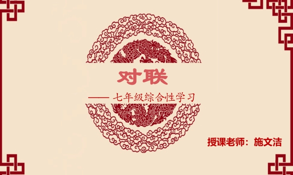 课时15007_对联觅趣成果展示-《对联觅趣成果展示》 .pptx