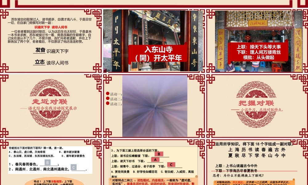 课时15007_对联觅趣成果展示-《对联觅趣成果展示》 .pptx