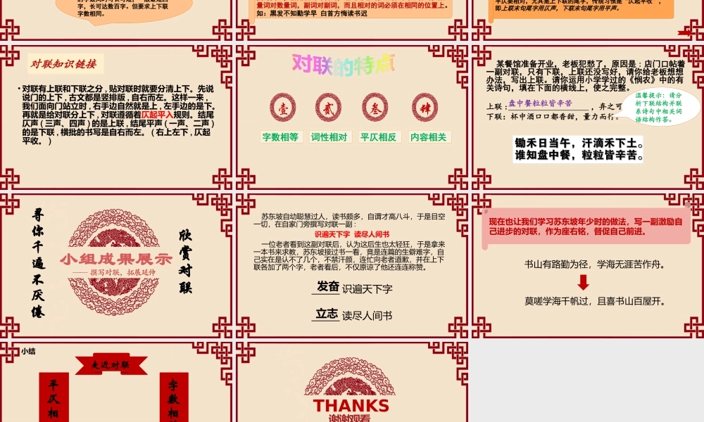 课时15007_对联觅趣成果展示-《对联觅趣成果展示》 .pptx